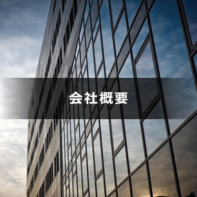 会社概要