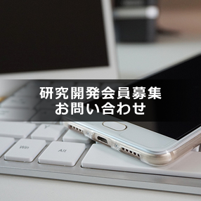 研究開発会員募集 お問い合わせ