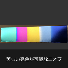 美しい発色が可能なニオブ