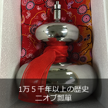 1万５千年以上の歴史ニオブ瓢箪