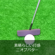 素晴らしい打感ニオブパター