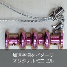 加速空洞をイメージ オリジナルミニセル