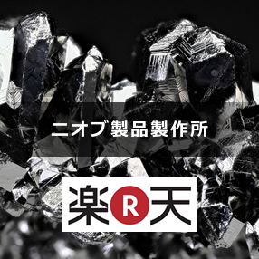 ニオブ製品製作所 楽天