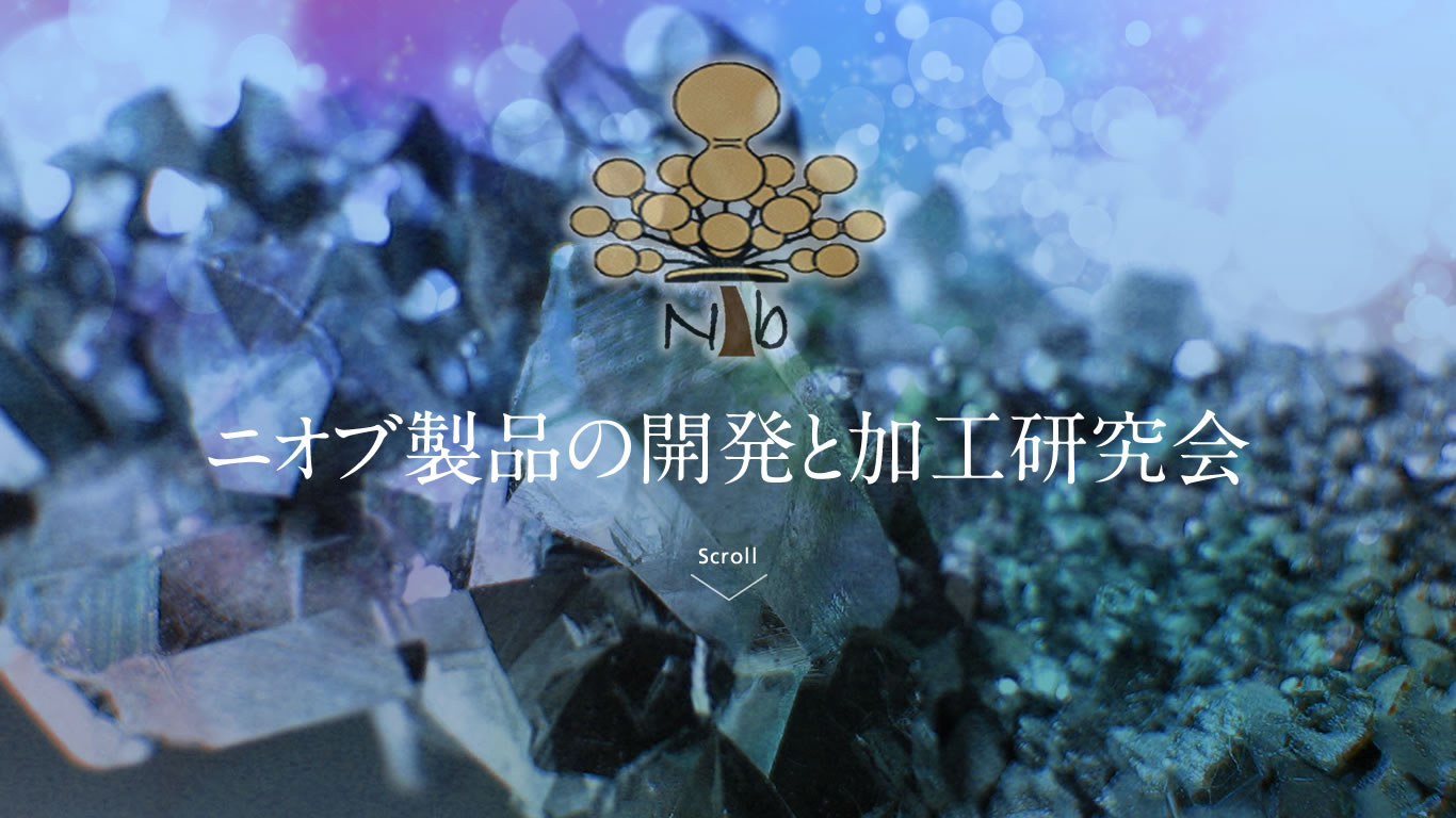 ニオブ製品の開発と加工研究会