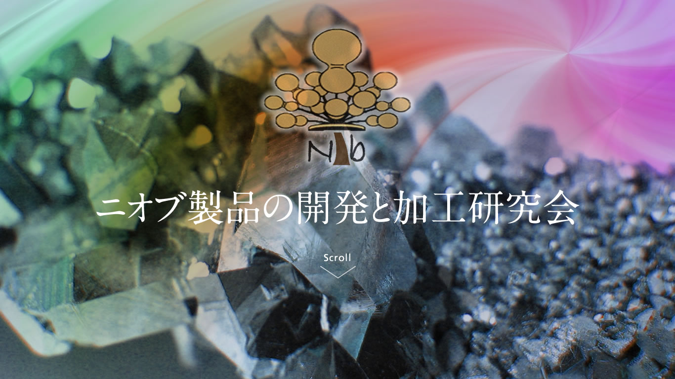 ニオブ製品の開発と加工研究会